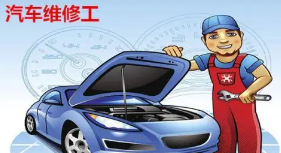 報(bào)名考一各汽車維修工需要什么條件？