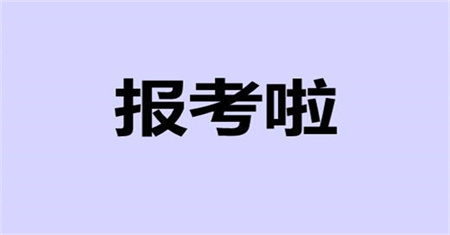 施工員報名條件在哪里報名