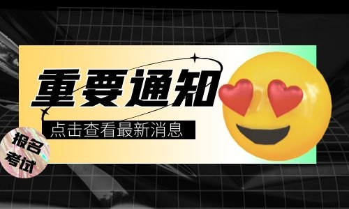 裝載機(jī)證報(bào)名時(shí)間報(bào)考需要什么條件
