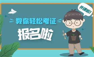 施工員報考費用有什么條件要求？