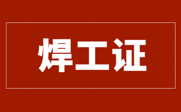 沈陽電工證焊工證在哪里考(電工證和焊工證哪個(gè)好考)