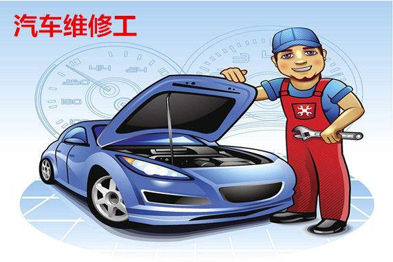 想考汽車維修工需要什么條件
