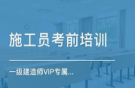 施工員